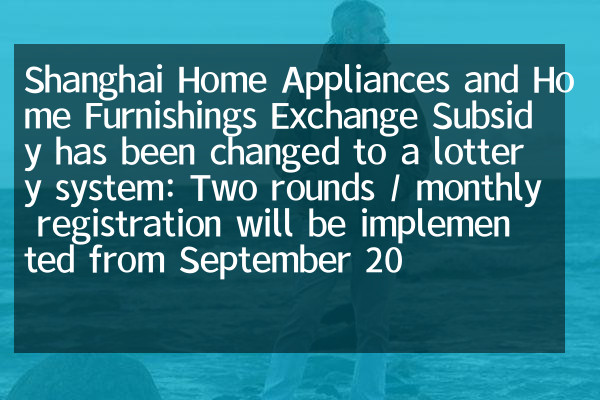 Shanghai Home Appliances und Home Furnishings Exchange -Subventionen wurden in ein Lotteriesystem geändert: Zwei Runden / monatliche Registrierung werden ab dem 20. September umgesetzt