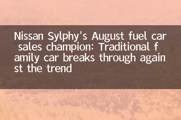 Nissan Sylphy's August Fuel Car Sales Champion: Traditionelle Familienauto durchbricht gegen den Trend