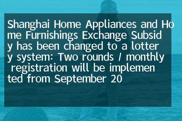 Shanghai Home Appliances and Home Furnishings Exchange Subsidy has been changed to a lottery system: Two rounds / monthly registration will be implemented from September 20