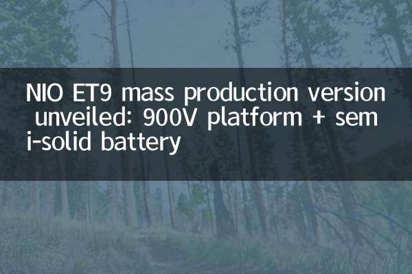 NIO ET9 mass production version unveiled: 900V platform + semi-solid battery