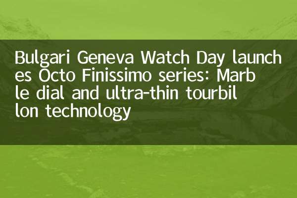 Bulgari Geneva Watch Day запускает серию Octo Finissimo: Marble Dial и Ultra Thin Tourbillon Technology