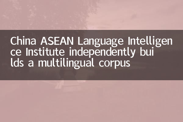 চীন আসিয়ান ভাষা গোয়েন্দা ইনস্টিটিউট স্বাধীনভাবে একটি বহুভাষিক কর্পাস তৈরি করে