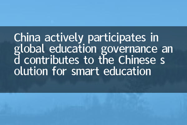 China actively participates in global education governance and contributes to the Chinese solution for smart education