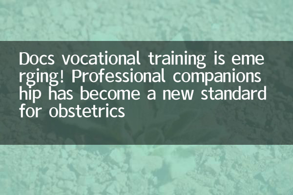 Docs vocational training is emerging! Professional companionship has become a new standard for obstetrics