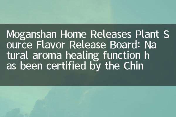 Moganshan Home Releases Plant Source Flavor Release Board: Natural aroma healing function has been certified by the Chinese Academy of Sciences
