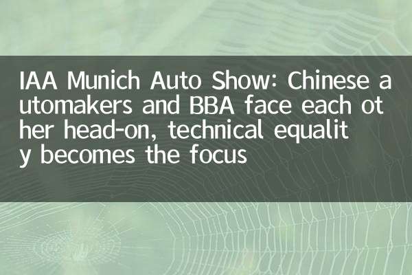 IAA 慕尼黑车展：中国车企与 BBA 正面交锋，技术平权成焦点