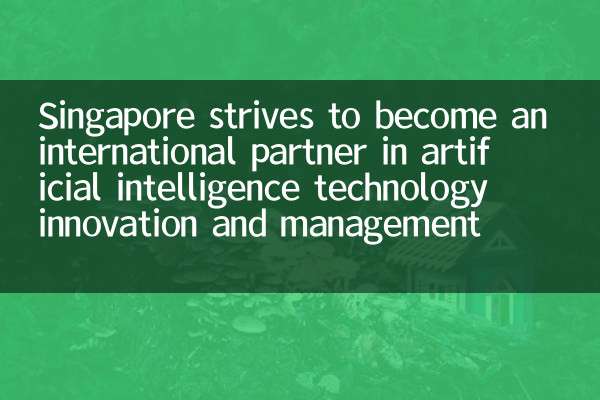 Singapore strives to become an international partner in artificial intelligence technology innovation and management