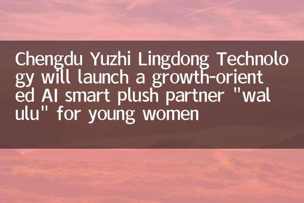 Chengdu Yuzhi Lingdong Technology will launch a growth-oriented AI smart plush partner 