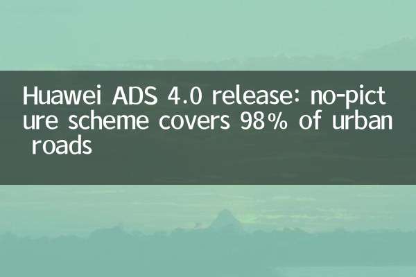Huawei ADS 4.0 release: no-picture scheme covers 98% of urban roads