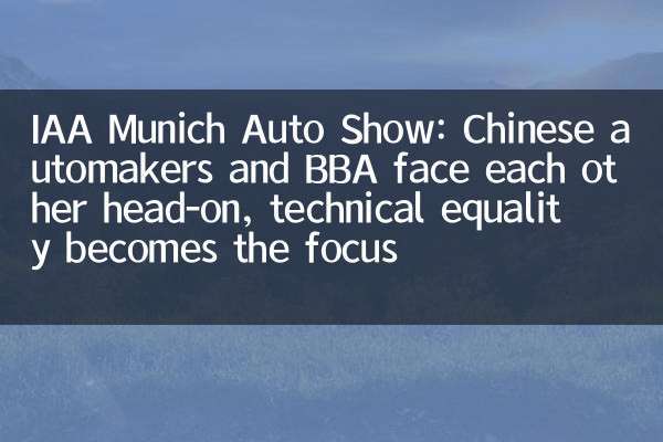 IAA 慕尼黑车展：中国车企与 BBA 正面交锋，技术平权成焦点