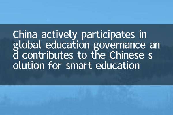 La Cina partecipa attivamente alla governance dell'istruzione globale e contribuisce alla soluzione cinese per l'educazione intelligente