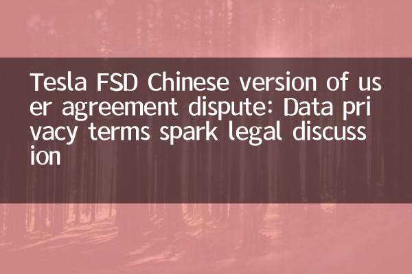 特斯拉 FSD 中国版用户协议争议：数据隐私条款引发法律讨论