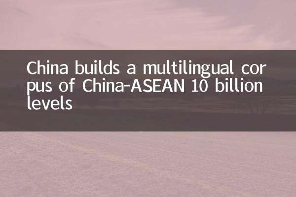 China builds a multilingual corpus of China-ASEAN 10 billion levels