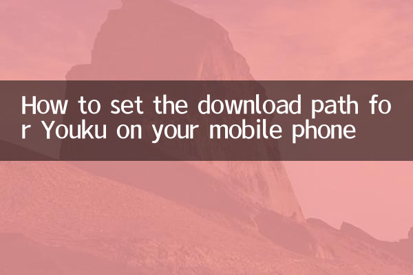 Comment définir le chemin de téléchargement pour Youku sur votre téléphone mobile