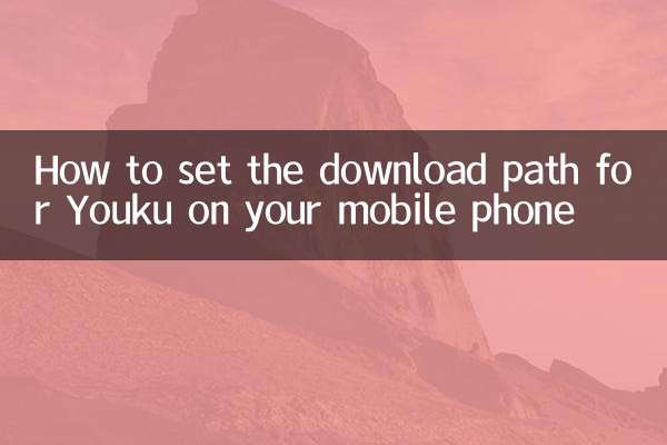 Comment définir le chemin de téléchargement pour Youku sur votre téléphone mobile