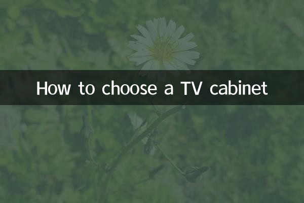 テレビキャビネットの選択方法
