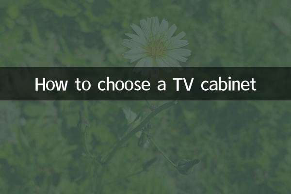 テレビキャビネットの選択方法