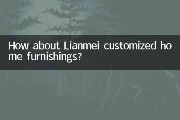 ماذا عن المفروشات المنزلية المخصصة من Lianmei؟