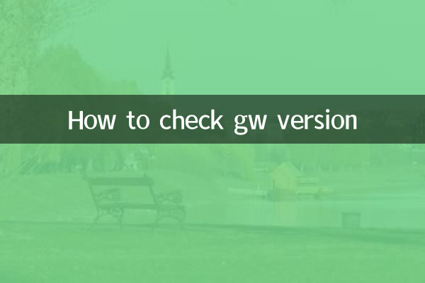Как проверить версию gw