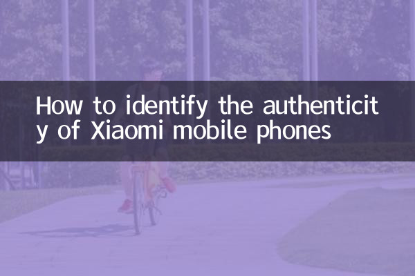 How to identify the authenticity of Xiaomi mobile phones
