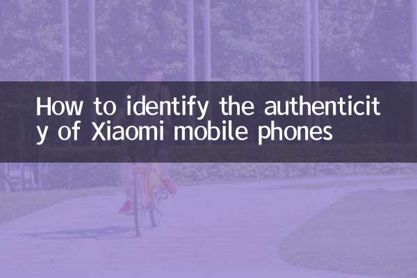 How to identify the authenticity of Xiaomi mobile phones