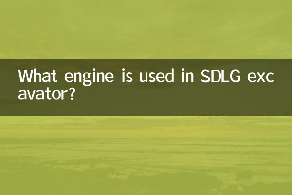 SDLG掘削機にはどのようなエンジンが使用されていますか?