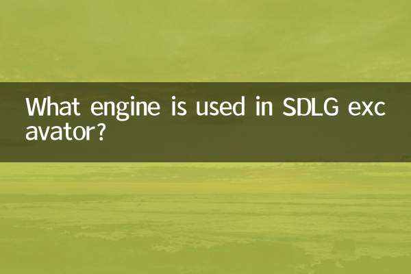 SDLG এক্সকাভেটরে কোন ইঞ্জিন ব্যবহার করা হয়?