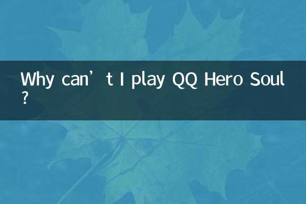 QQ ヒーロー ソウルをプレイできないのはなぜですか?