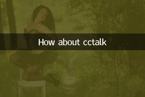 cctalk怎么样