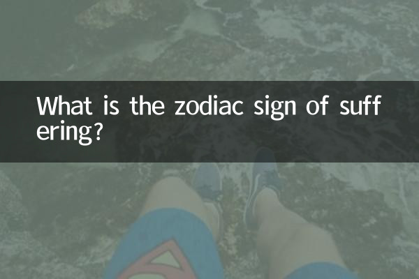 苦しみの星座は何ですか?