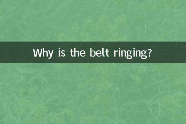 なぜベルトが鳴るのですか？