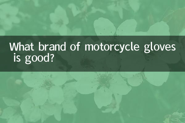 バイク用グローブはどこのメーカーが良いでしょうか?