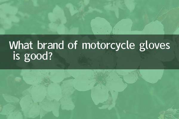 バイク用グローブはどこのメーカーが良いでしょうか？
