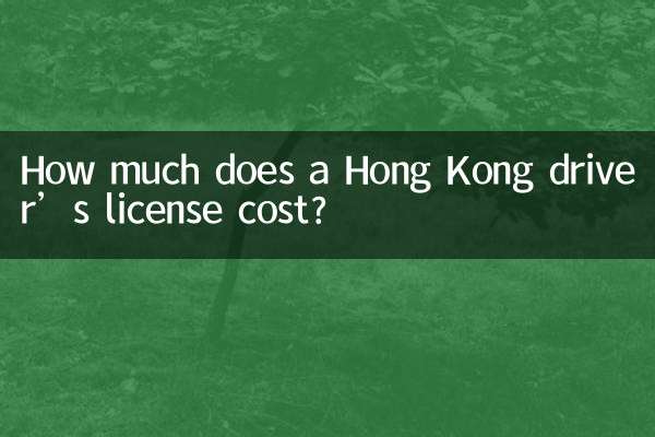 香港の運転免許証の費用はいくらですか?