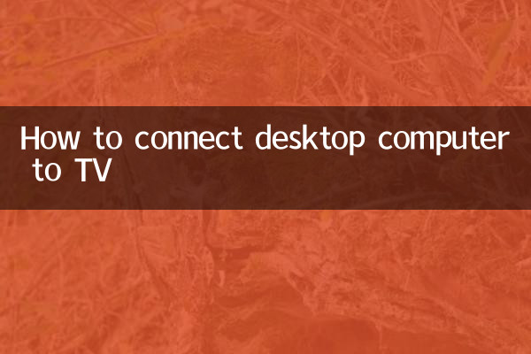 ڈیسک ٹاپ کمپیوٹر کو ٹی وی سے کیسے مربوط کریں