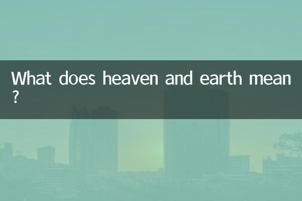 하늘과 땅은 무슨 뜻인가요?