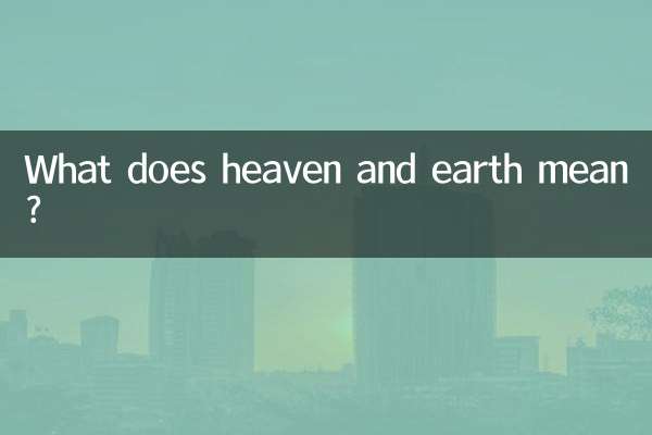 하늘과 땅은 무슨 뜻인가요?