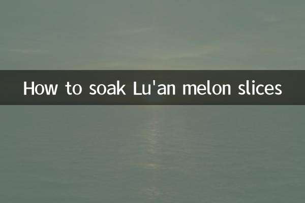 魯安メロンのスライスを浸す方法