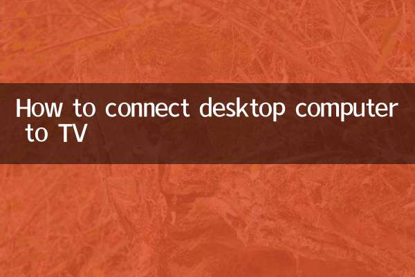 কিভাবে ডেস্কটপ কম্পিউটারকে টিভিতে সংযুক্ত করবেন