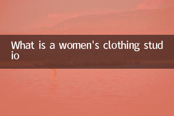 خواتین کے لباس اسٹوڈیو کیا ہے؟