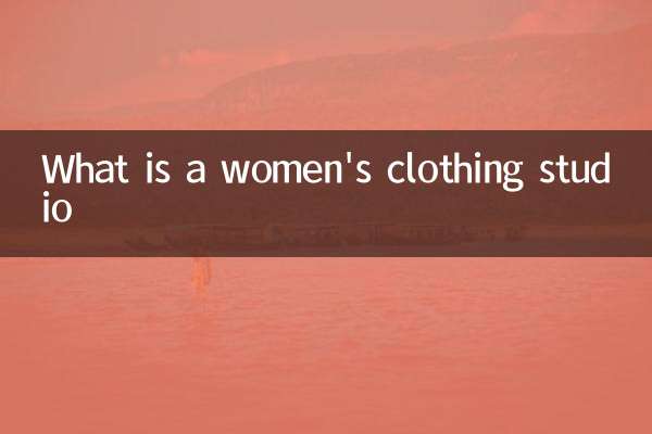 خواتین کے لباس اسٹوڈیو کیا ہے؟