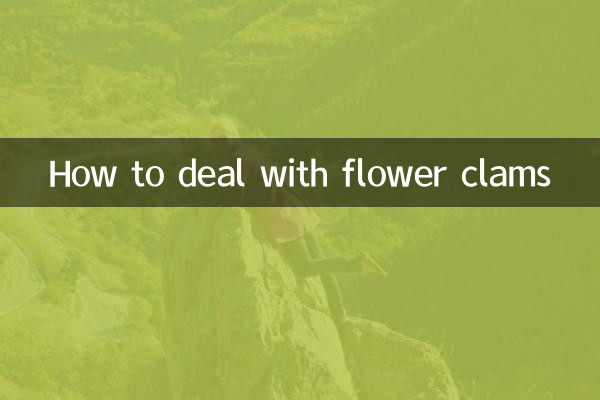 花蚬子怎么处理