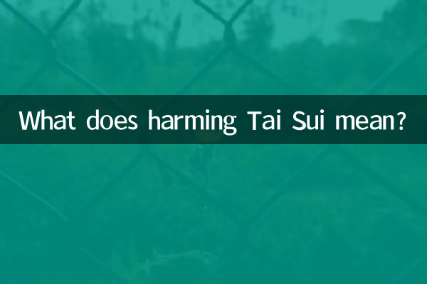 害太岁是什么意思