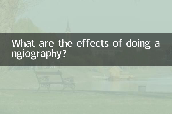 血管造影を行うとどのような効果がありますか?