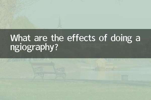 做造影有什么影响