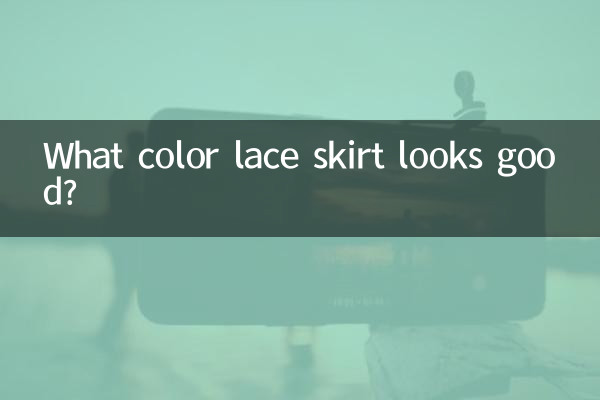কি রঙের লেইস স্কার্ট ভালো দেখায়?