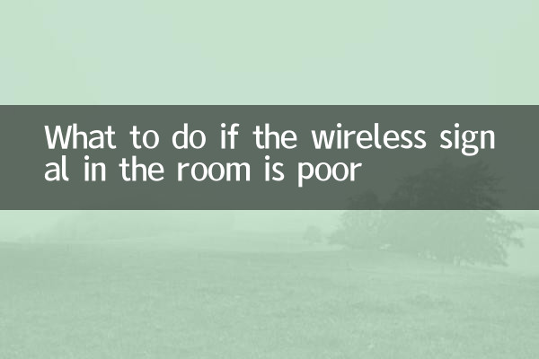 اگر کمرے میں وائرلیس سگنل ناقص ہے تو کیا کریں