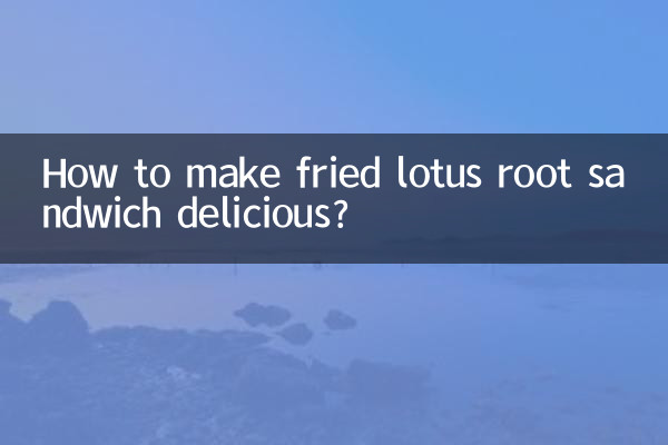 揚げレンコンサンドを美味しく作るには?