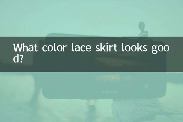 কি রঙের লেইস স্কার্ট ভালো দেখায়?
