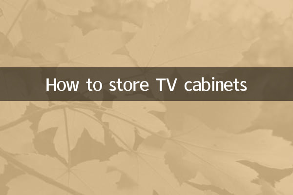 電視櫃怎麼收納